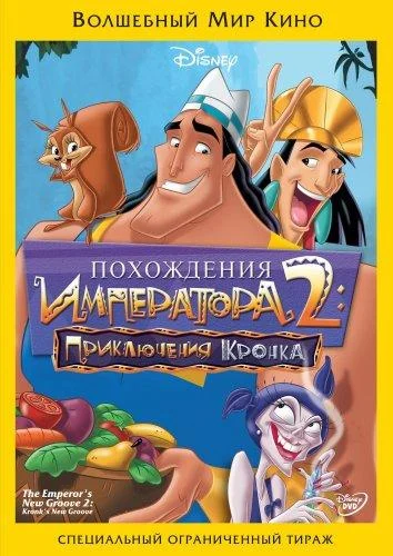 Смотреть Похождения императора 2: Приключения Кронка (2005) онлайн в хорошем качестве, бесплатно на русском языке